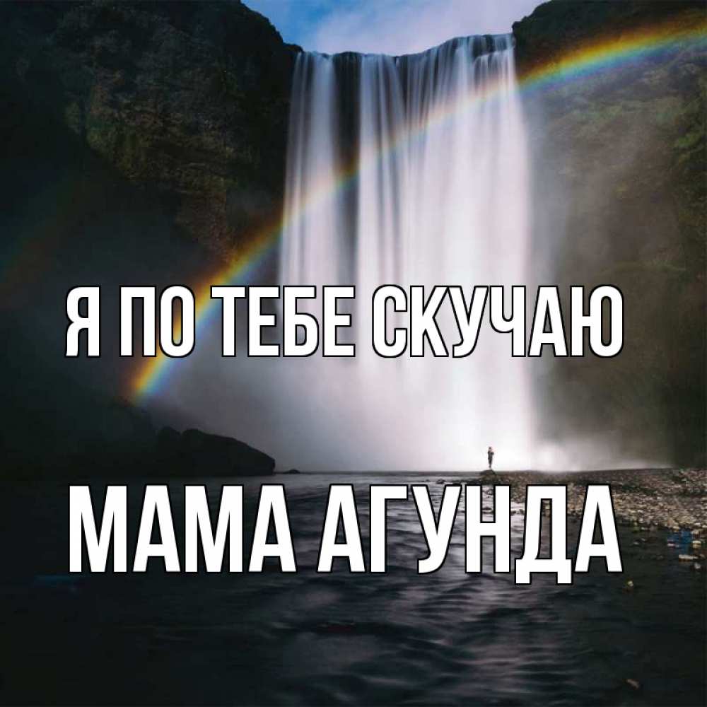 Открытка на каждый день с именем, Мама-Агунда Я по тебе скучаю иди скорее ко мне Прикольная открытка с пожеланием онлайн скачать бесплатно 