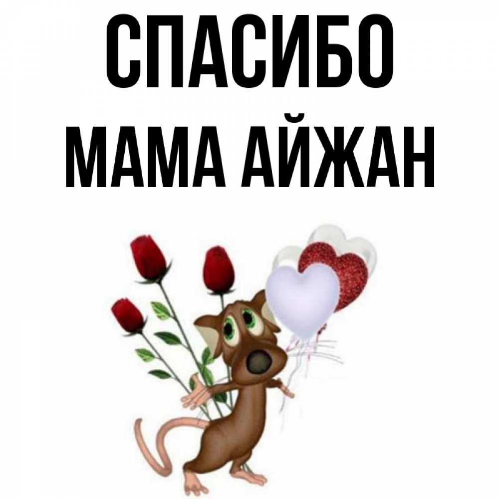Открытка на каждый день с именем, Мама-Айжан Спасибо песик с шариками в форме сердец Прикольная открытка с пожеланием онлайн скачать бесплатно 