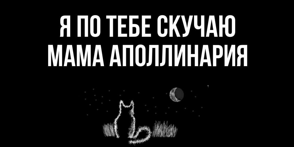 Открытка на каждый день с именем, Мама-Аполлинария Я по тебе скучаю кот Прикольная открытка с пожеланием онлайн скачать бесплатно 