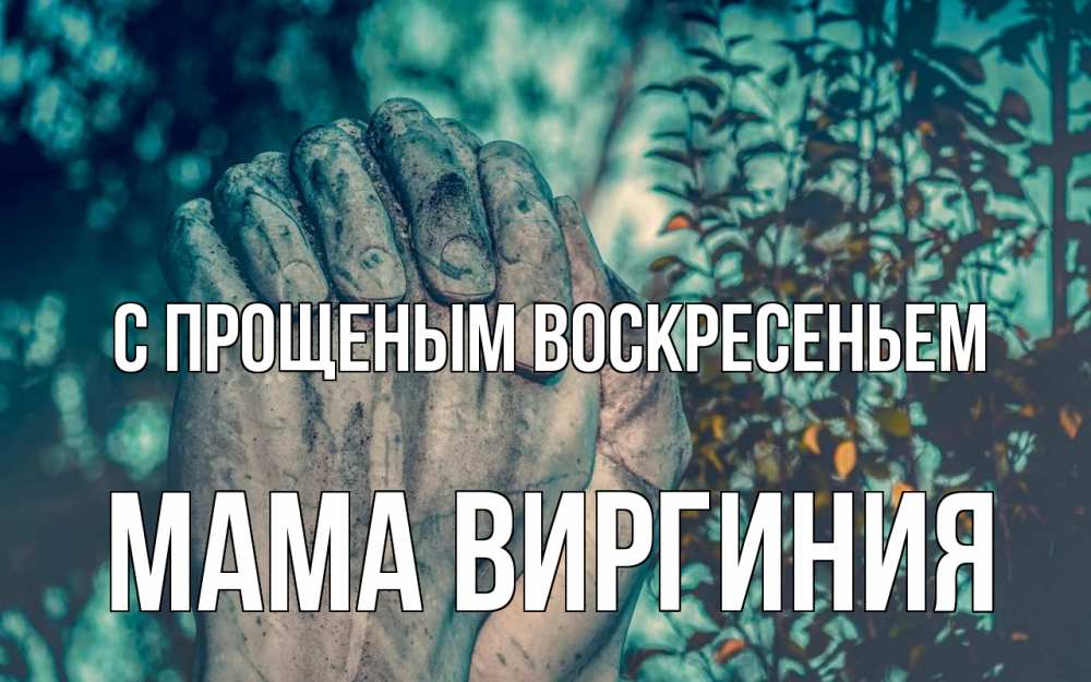 Открытка на каждый день с именем, Мама-Виргиния С прощеным воскресеньем руки Прикольная открытка с пожеланием онлайн скачать бесплатно 