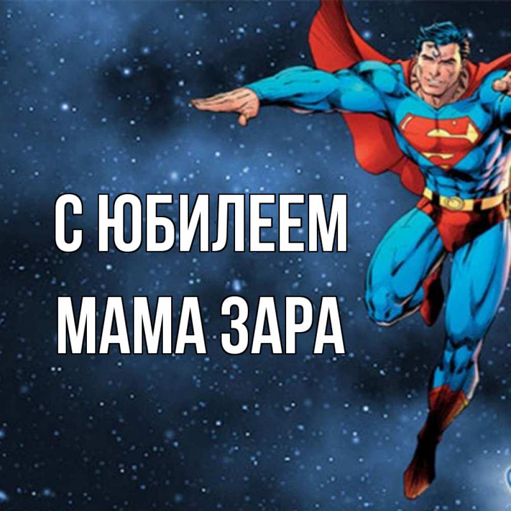 Открытка на каждый день с именем, Мама-Зара С юбилеем супергерой Прикольная открытка с пожеланием онлайн скачать бесплатно 
