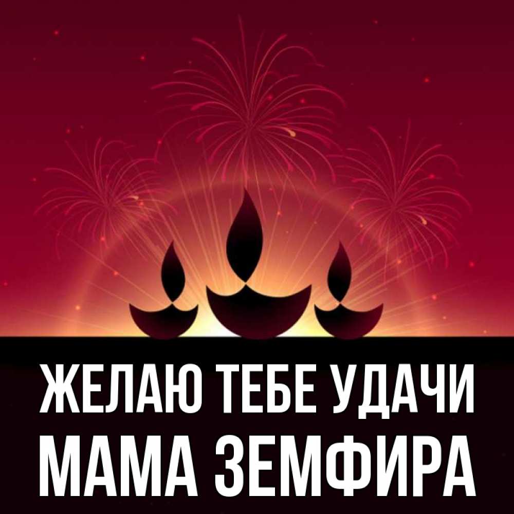 Открытка на каждый день с именем, Мама-Земфира Желаю тебе удачи праздник Прикольная открытка с пожеланием онлайн скачать бесплатно 