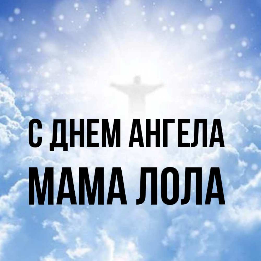 Открытка на каждый день с именем, Мама-Лола С днем ангела ангел на облаках в свете солнца Прикольная открытка с пожеланием онлайн скачать бесплатно 
