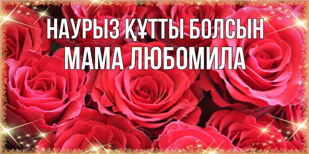 Открытка на каждый день с именем, Мама-Любомила Наурыз құтты болсын открытки на наурыз Прикольная открытка с пожеланием онлайн скачать бесплатно 