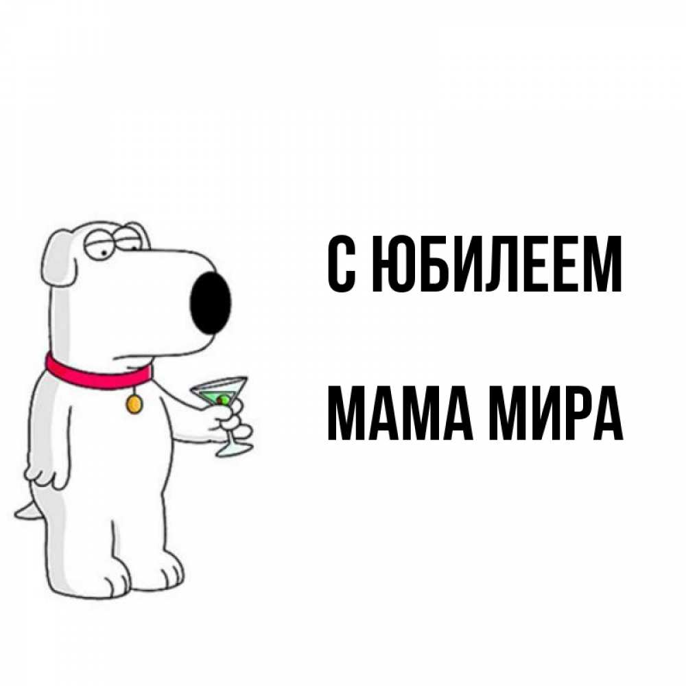 Открытка на каждый день с именем, Мама-Мира С юбилеем песик с оливками Прикольная открытка с пожеланием онлайн скачать бесплатно 