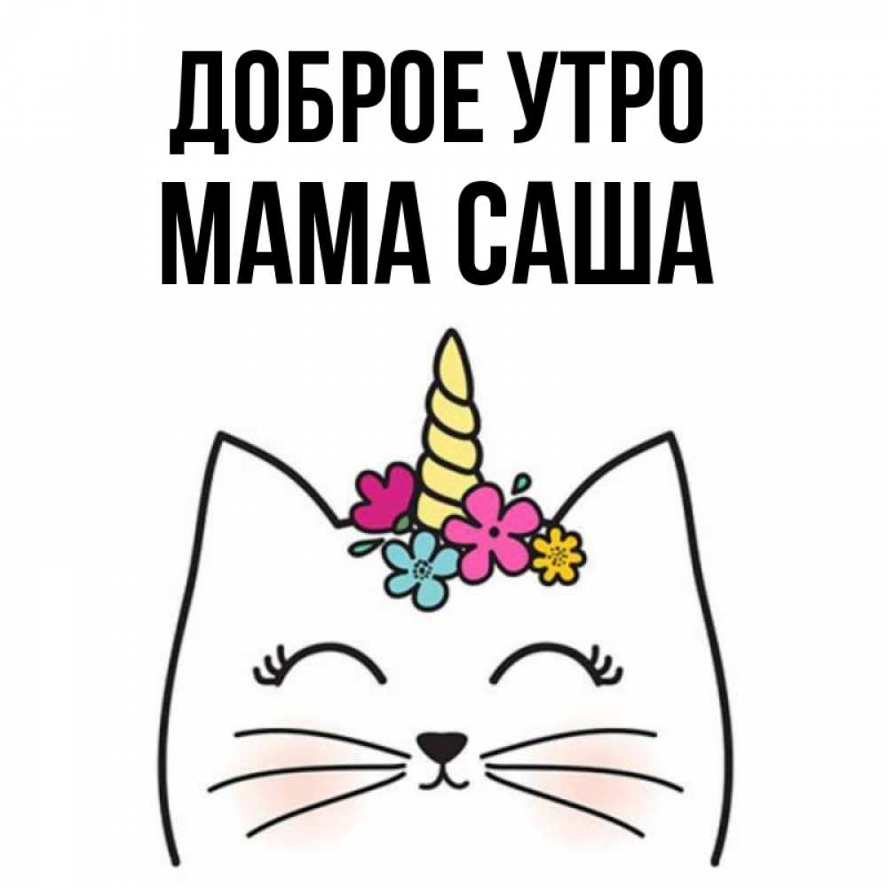 Открытка на каждый день с именем, Мама-Саша Доброе утро утречко Прикольная открытка с пожеланием онлайн скачать бесплатно 