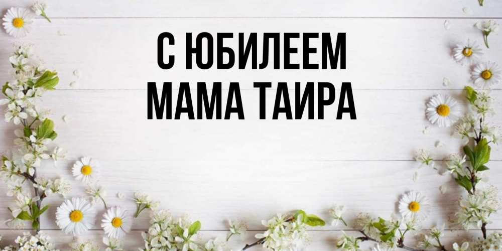 Открытка на каждый день с именем, Мама-Таира С юбилеем Воздушные шары Прикольная открытка с пожеланием онлайн скачать бесплатно 