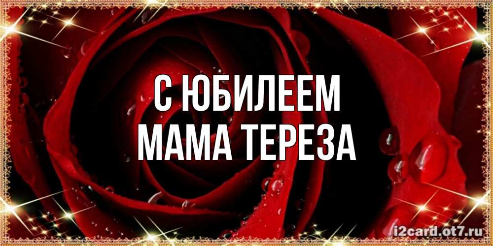 Открытка на каждый день с именем, Мама-Тереза С юбилеем цветок в росе на день рождения Прикольная открытка с пожеланием онлайн скачать бесплатно 