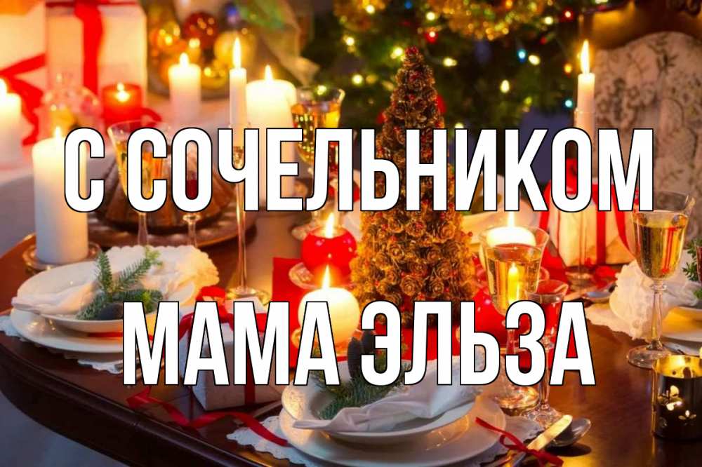 Открытка на каждый день с именем, Мама-Эльза С сочельником сочельник Прикольная открытка с пожеланием онлайн скачать бесплатно 