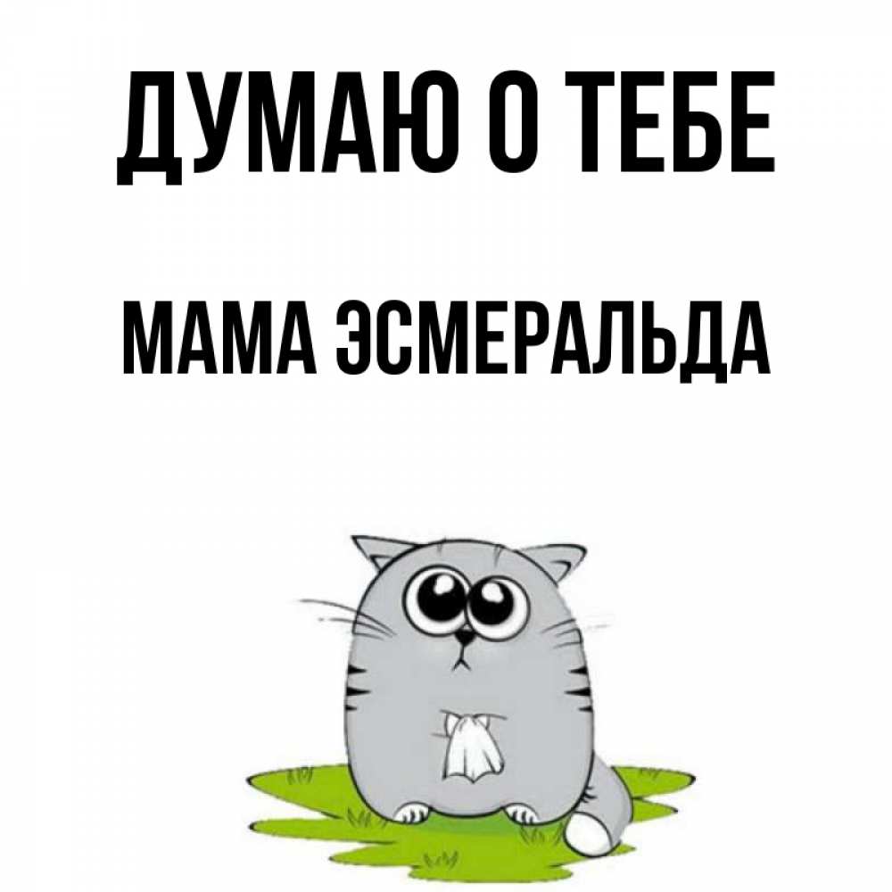 Открытка на каждый день с именем, Мама-Эсмеральда Думаю о тебе тоска с платочком Прикольная открытка с пожеланием онлайн скачать бесплатно 