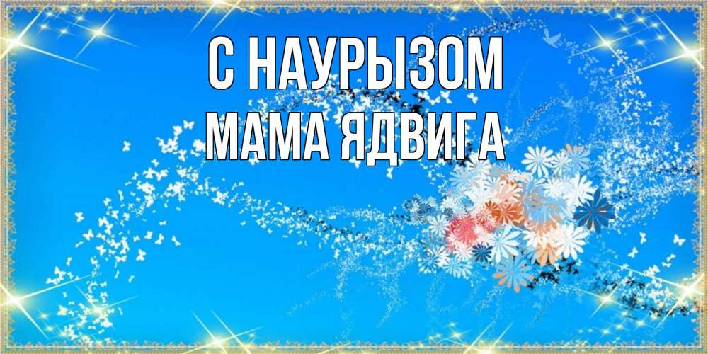 Открытка на каждый день с именем, Мама-Ядвига С наурызом открытка с подписью к празднику весны наурыз Прикольная открытка с пожеланием онлайн скачать бесплатно 