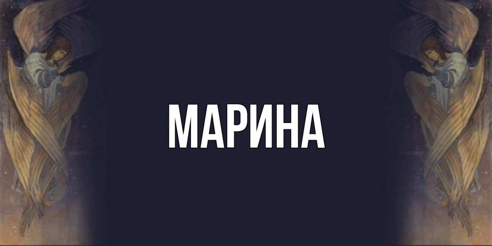 Картинка  с именем , Марина