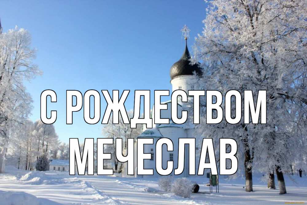 Открытка на каждый день с именем, Мечеслав С рождеством Рождество, церковь, храм, зимний лес Прикольная открытка с пожеланием онлайн скачать бесплатно 
