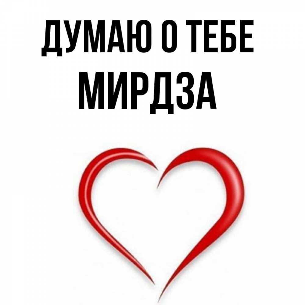 Открытка на каждый день с именем, Мирдза Думаю о тебе для возлюбленной Прикольная открытка с пожеланием онлайн скачать бесплатно 