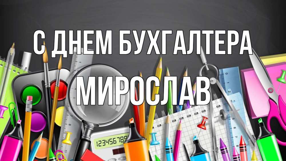 Открытка на каждый день с именем, Мирослав С днем бухгалтера с днем бухгалтера Прикольная открытка с пожеланием онлайн скачать бесплатно 