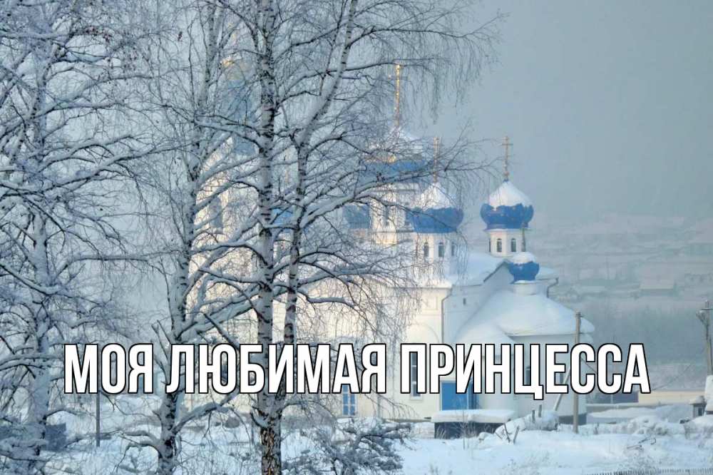 Открытка на каждый день с именем, Моя-Любимая-Принцесса Главная храм, зима Прикольная открытка с пожеланием онлайн скачать бесплатно 