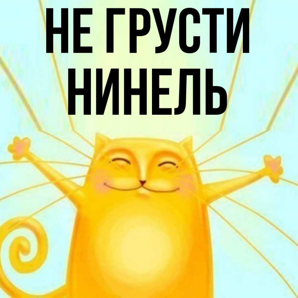 Открытка на каждый день с именем, Нинель Не грусти обнимашки усатые Прикольная открытка с пожеланием онлайн скачать бесплатно 