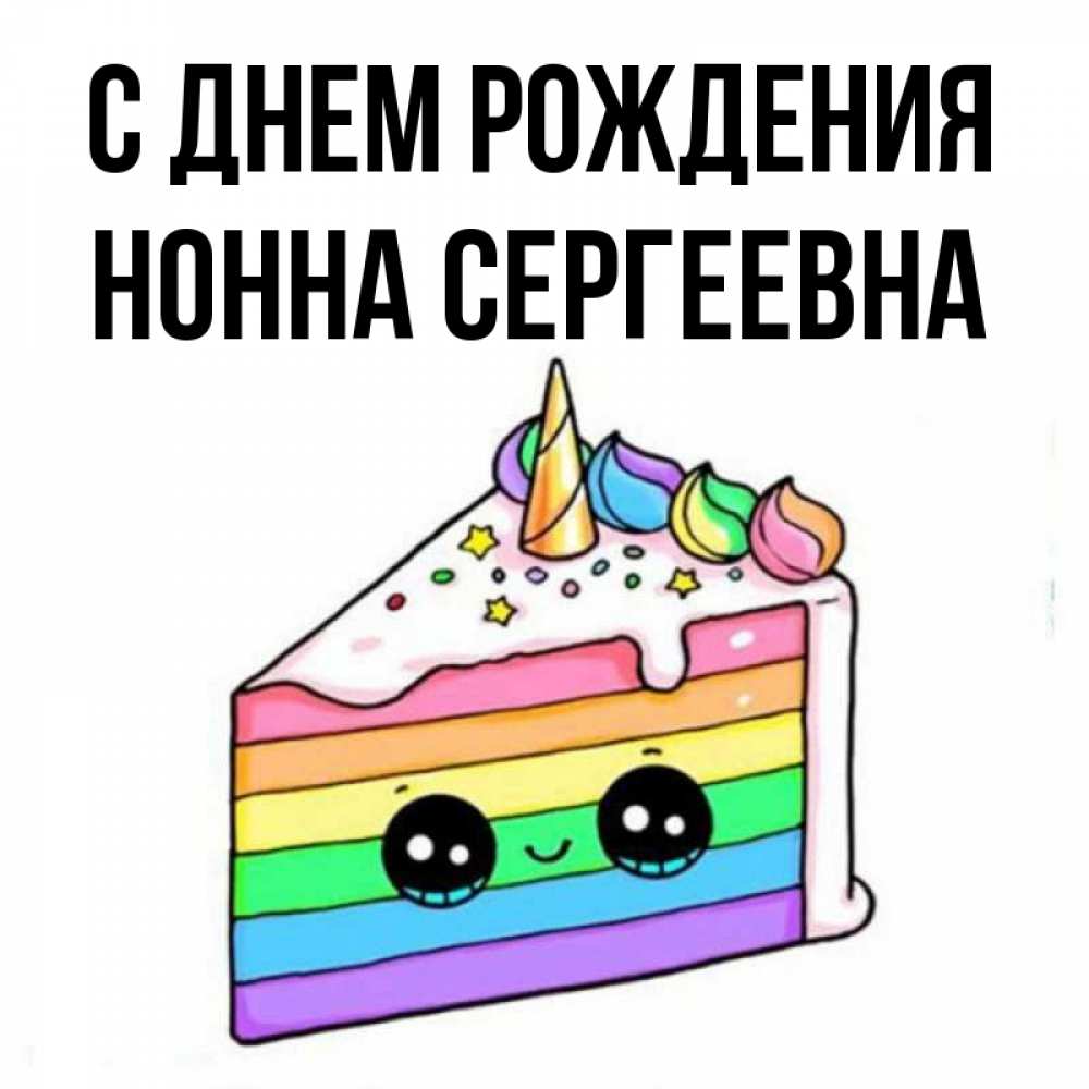 Открытки С Днем Рождения Нонна