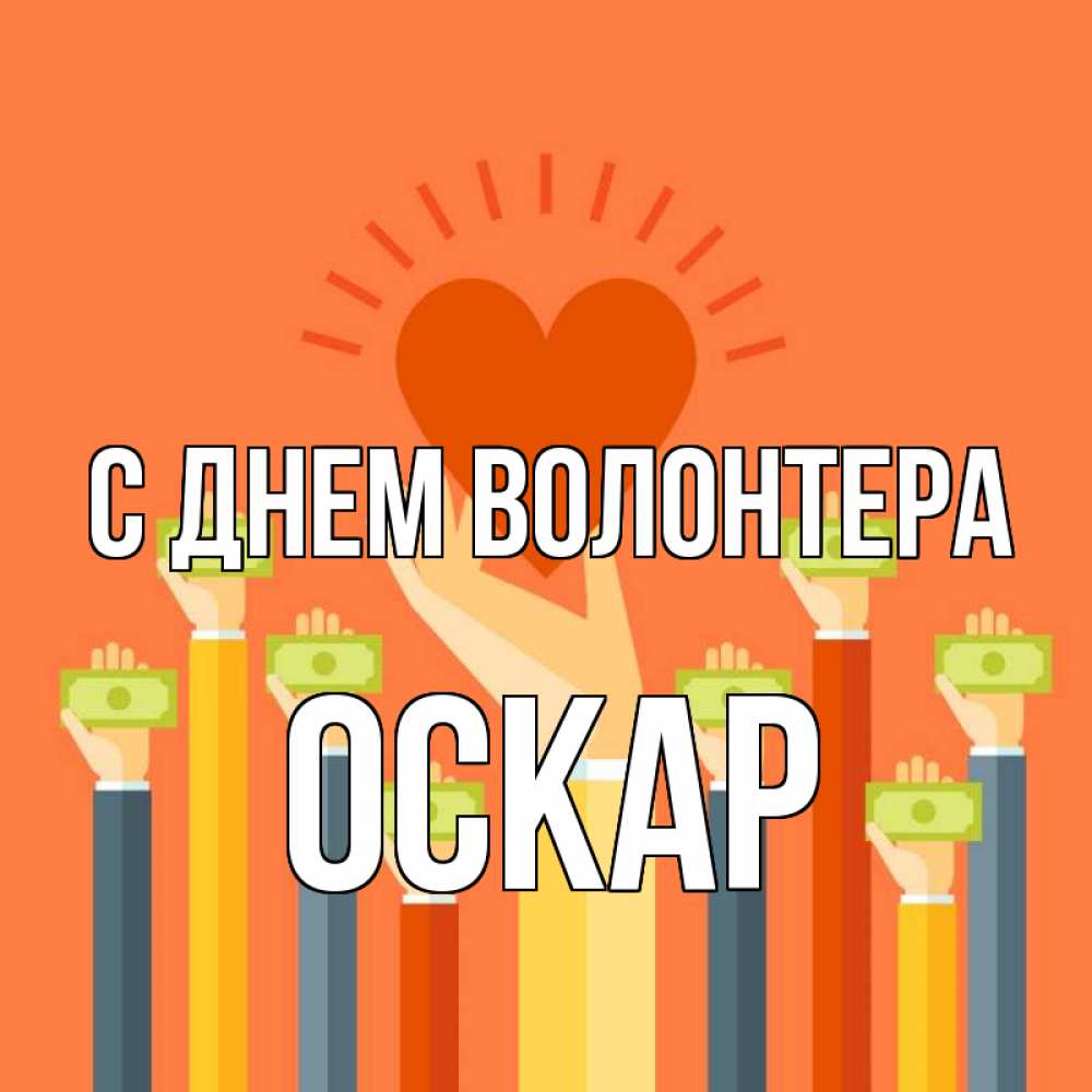 Открытка на каждый день с именем, Оскар С днем волонтера С днем волонтера Прикольная открытка с пожеланием онлайн скачать бесплатно 