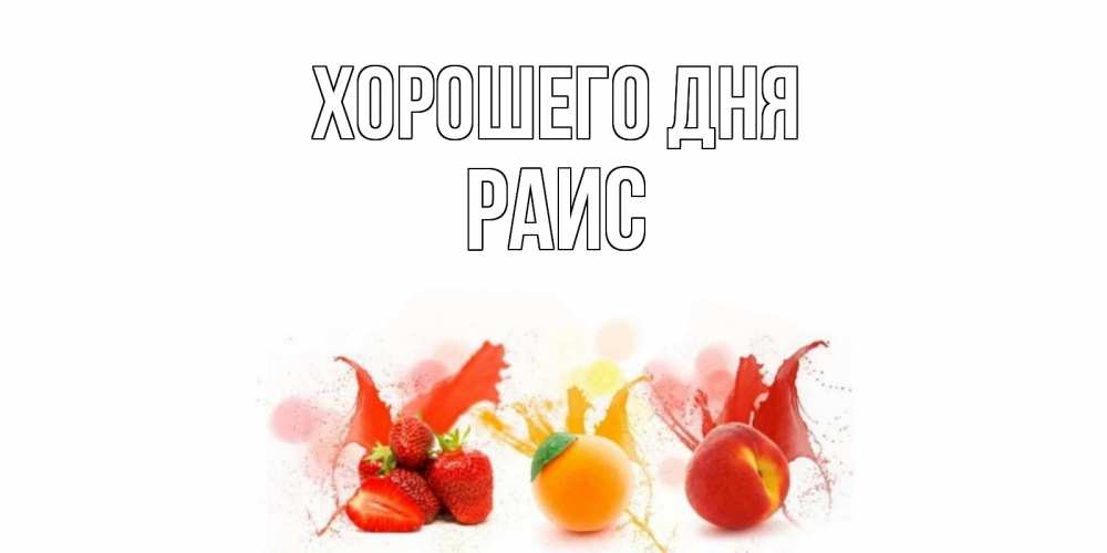 Открытка на каждый день с именем, Раис Хорошего дня открытки Прикольная открытка с пожеланием онлайн скачать бесплатно 