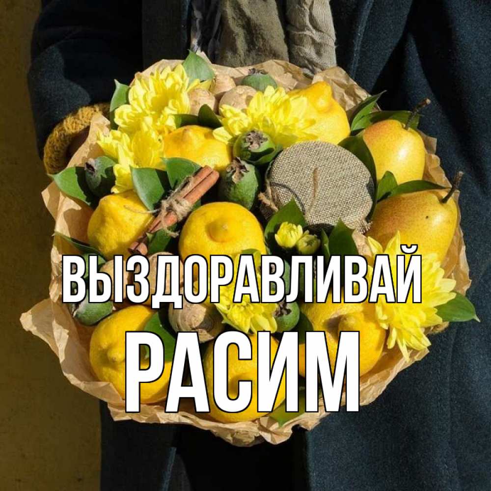 Открытка на каждый день с именем, Расим Выздоравливай букет витаминов Прикольная открытка с пожеланием онлайн скачать бесплатно 