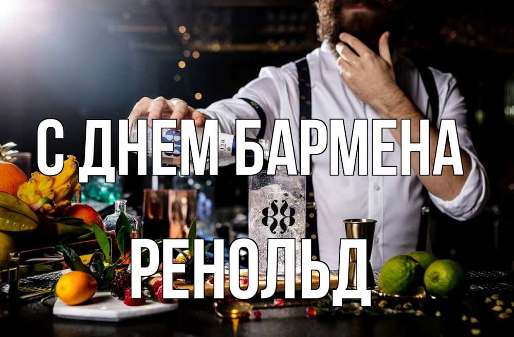 Открытка на каждый день с именем, Ренольд С днем бармена с днем бармена Прикольная открытка с пожеланием онлайн скачать бесплатно 
