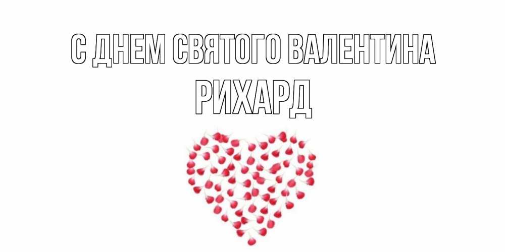 Открытка на каждый день с именем, Рихард С днем Святого Валентина сердечко для любимой Прикольная открытка с пожеланием онлайн скачать бесплатно 