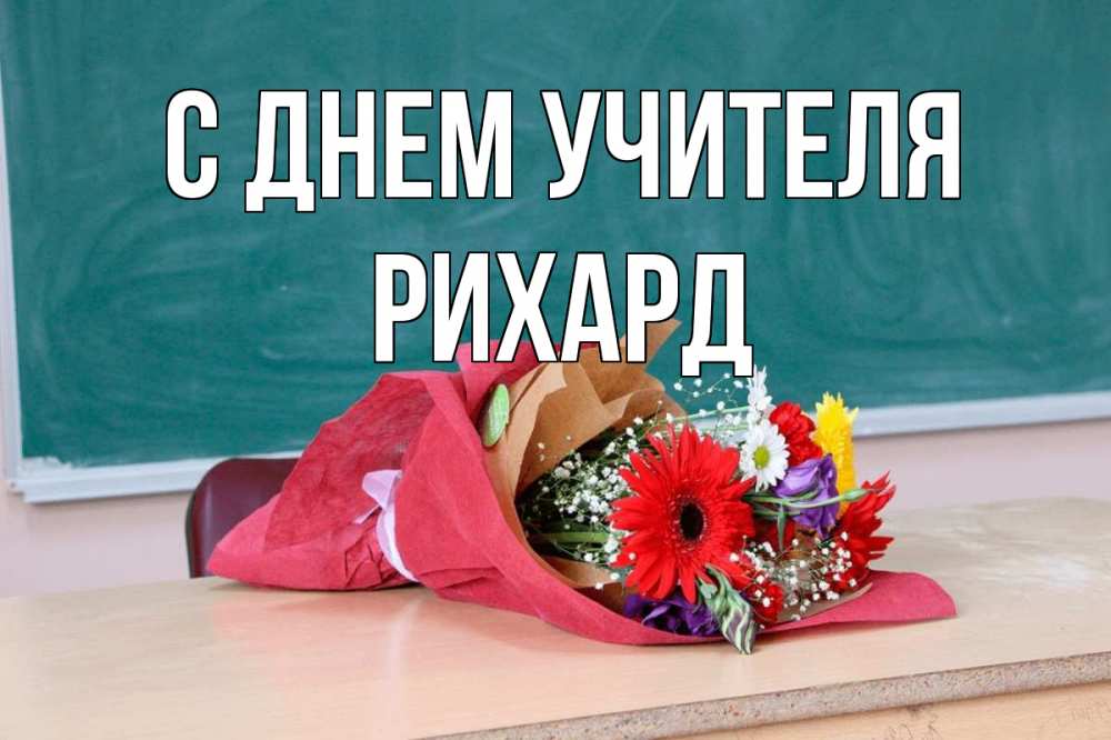 Открытка на каждый день с именем, Рихард С днем учителя школа с днем учителя Прикольная открытка с пожеланием онлайн скачать бесплатно 