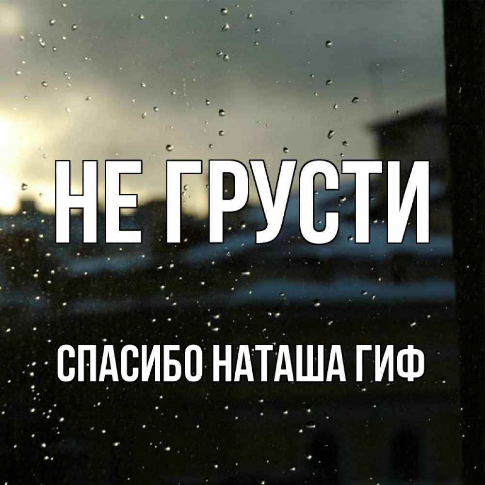 Открытка на каждый день с именем, СПАСИБО-НАТАША-ГИФ Не грусти вид на крыши Прикольная открытка с пожеланием онлайн скачать бесплатно 