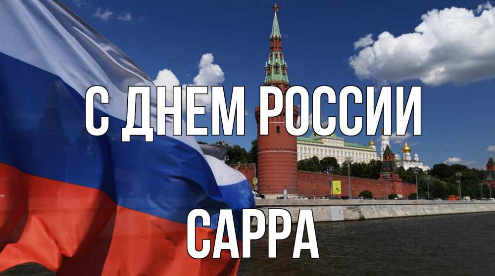 Открытка на каждый день с именем, Сарра С днем россии С днем России Прикольная открытка с пожеланием онлайн скачать бесплатно 
