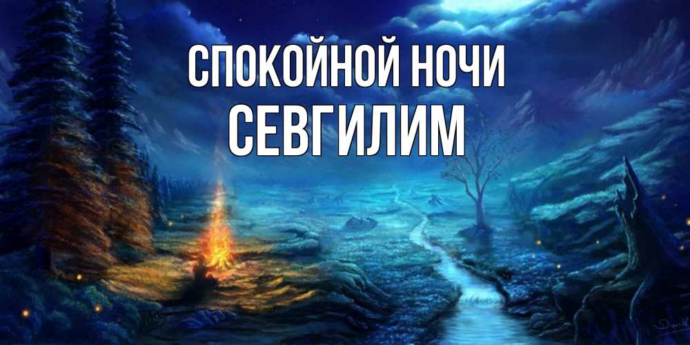 Картинка Спокойной ночи, Севгилим