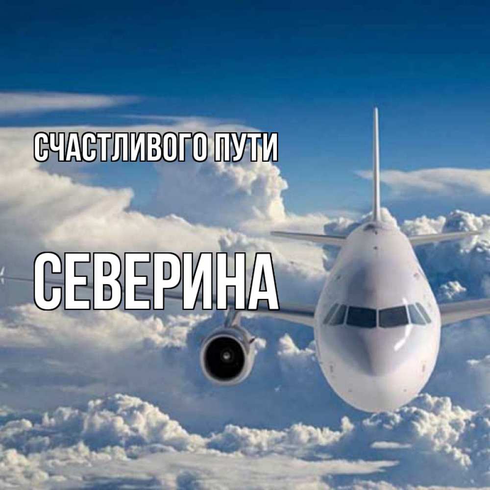 Открытка на каждый день с именем, Северина Счастливого пути голубое небо и белоснежный самолет Прикольная открытка с пожеланием онлайн скачать бесплатно 