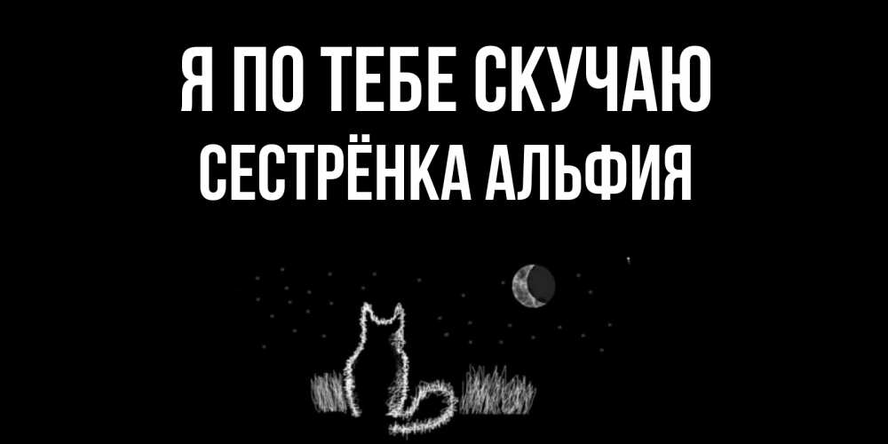 Открытка на каждый день с именем, Сестрёнка-Альфия Я по тебе скучаю кот Прикольная открытка с пожеланием онлайн скачать бесплатно 