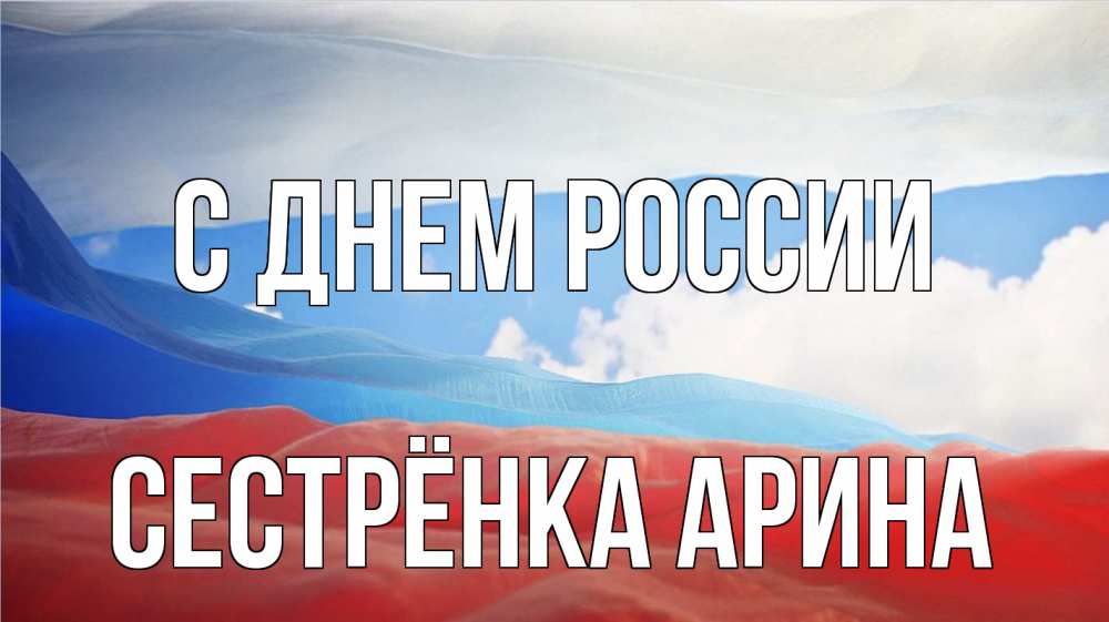 Открытка на каждый день с именем, Сестрёнка-Арина С днем россии С днем России Прикольная открытка с пожеланием онлайн скачать бесплатно 