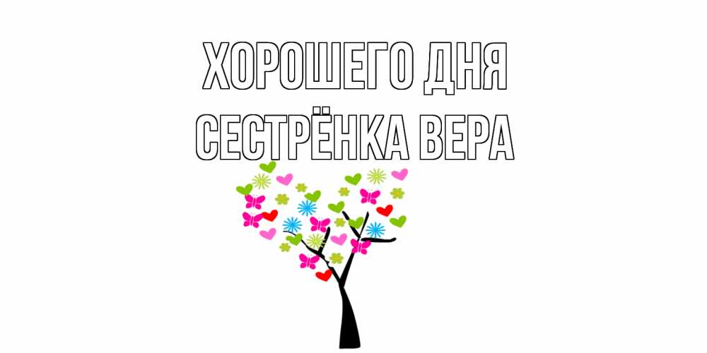 Открытка на каждый день с именем, Сестрёнка-Вера Хорошего дня открытки на каждый день Прикольная открытка с пожеланием онлайн скачать бесплатно 