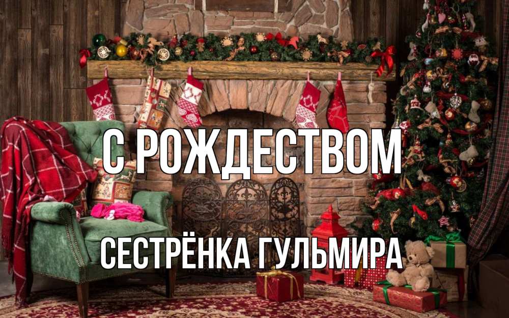 Открытка на каждый день с именем, Сестрёнка-Гульмира С рождеством рождество, камин, ель Прикольная открытка с пожеланием онлайн скачать бесплатно 