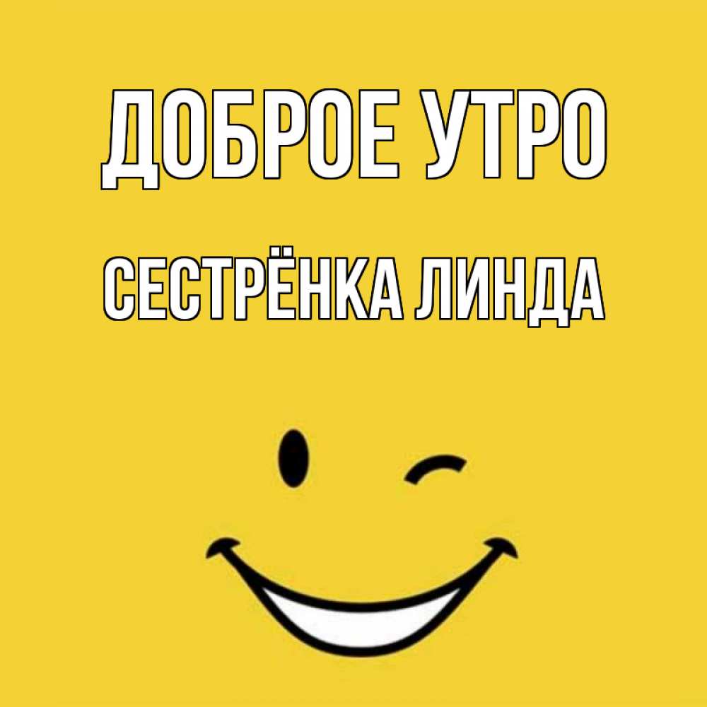 Открытка на каждый день с именем, Сестрёнка-Линда Доброе утро оранжевый фон Прикольная открытка с пожеланием онлайн скачать бесплатно 
