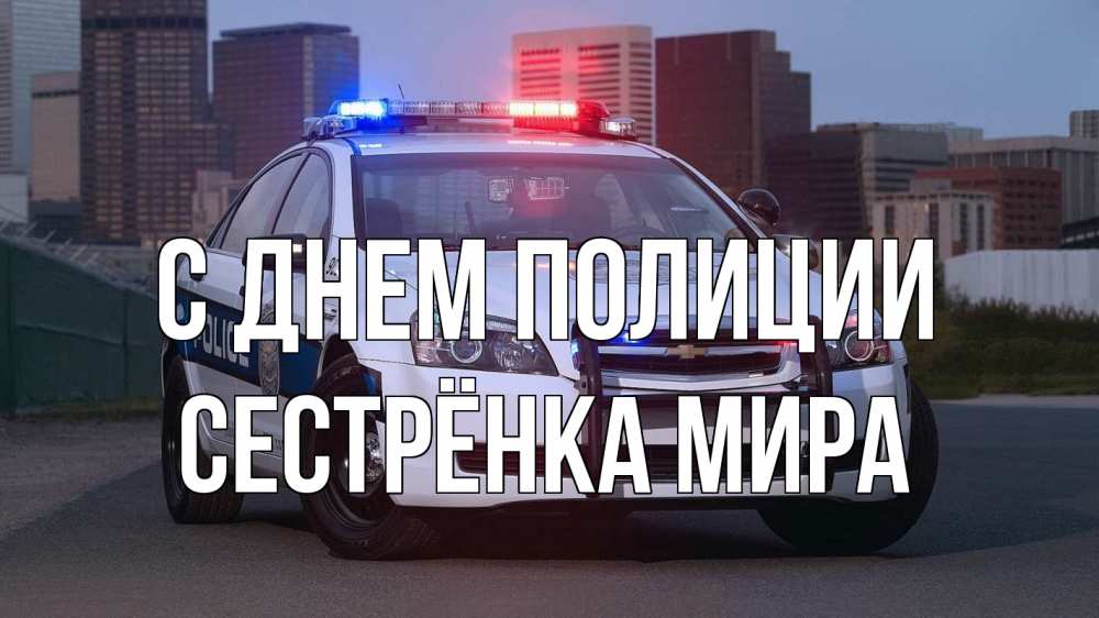 Открытка на каждый день с именем, Сестрёнка-Мира С днем полиции полиция Прикольная открытка с пожеланием онлайн скачать бесплатно 