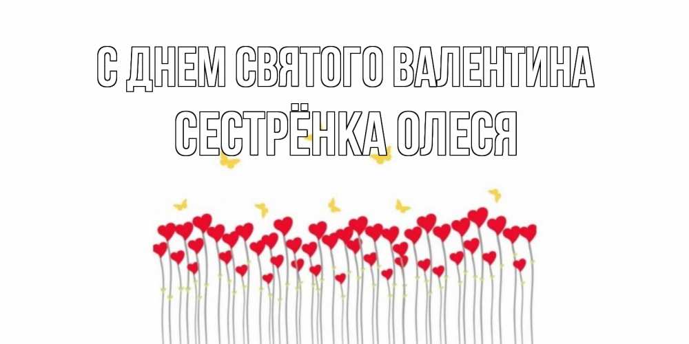 Открытка на каждый день с именем, Сестрёнка-Олеся С днем Святого Валентина шары много на палочках Прикольная открытка с пожеланием онлайн скачать бесплатно 