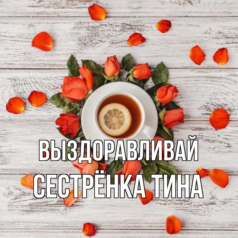 Открытка на каждый день с именем, Сестрёнка-Тина Выздоравливай фон из досок Прикольная открытка с пожеланием онлайн скачать бесплатно 