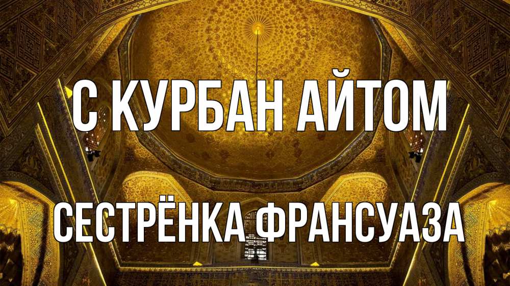 Открытка на каждый день с именем, Сестрёнка-Франсуаза С курбан айтом купол Прикольная открытка с пожеланием онлайн скачать бесплатно 