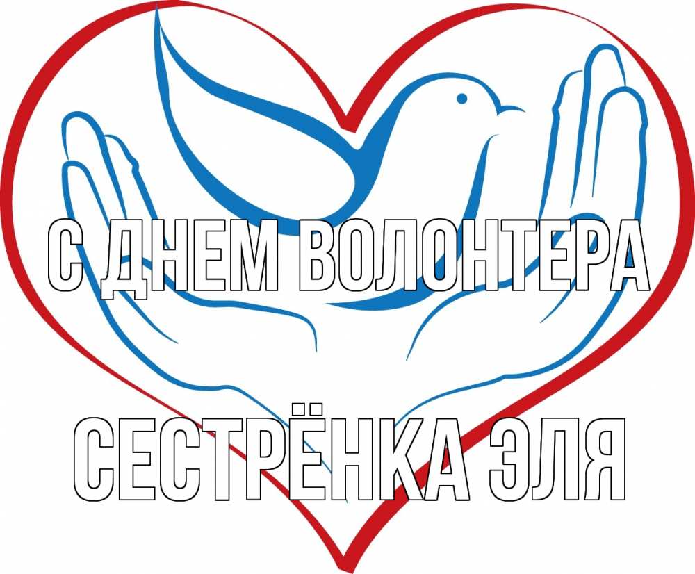 Открытка на каждый день с именем, Сестрёнка-Эля С днем волонтера с днем волонтера Прикольная открытка с пожеланием онлайн скачать бесплатно 
