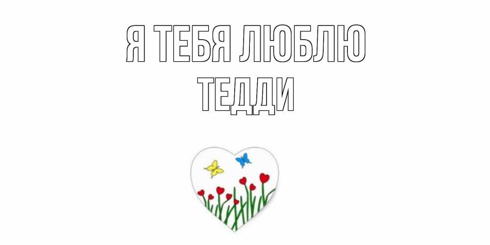 Открытка на каждый день с именем, Тедди Я тебя люблю сердечки, бабочки Прикольная открытка с пожеланием онлайн скачать бесплатно 