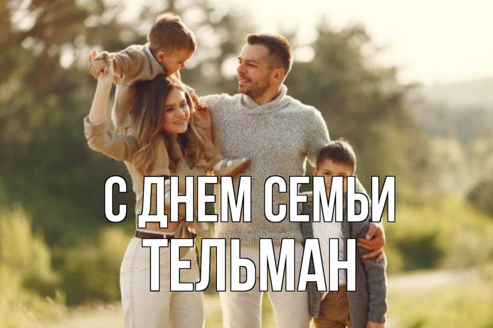 Открытка на каждый день с именем, Тельман С днем семьи природа Прикольная открытка с пожеланием онлайн скачать бесплатно 