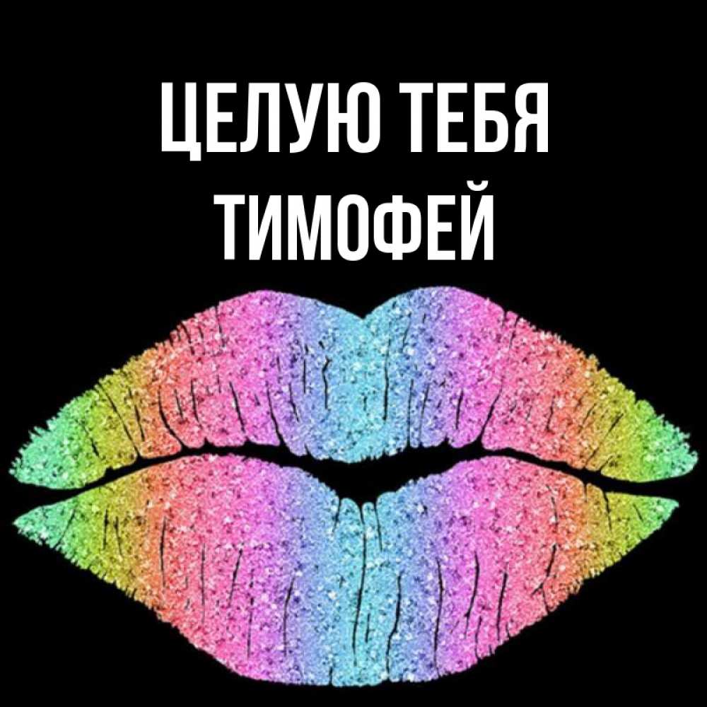 Открытка на каждый день с именем, Тимофей Целую тебя след от губ на черном фоне Прикольная открытка с пожеланием онлайн скачать бесплатно 