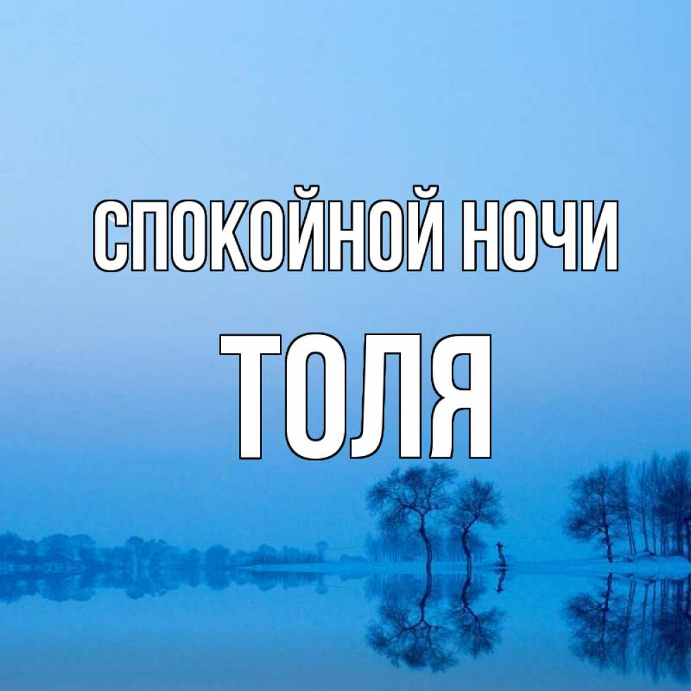 Открытка на каждый день с именем, Толя Спокойной ночи весна Прикольная открытка с пожеланием онлайн скачать бесплатно 