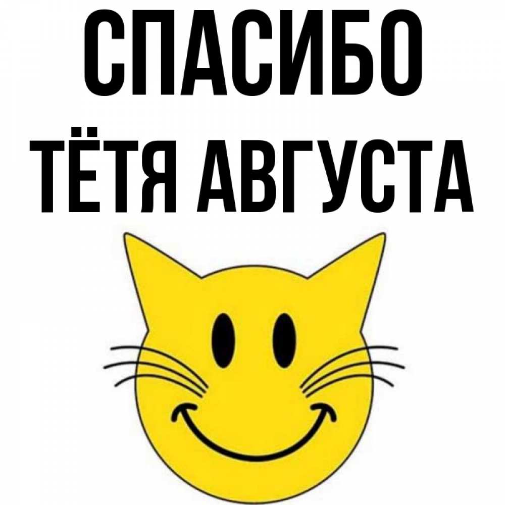 Открытка на каждый день с именем, Тётя-Августа Спасибо улыбающийся смайл кот Прикольная открытка с пожеланием онлайн скачать бесплатно 