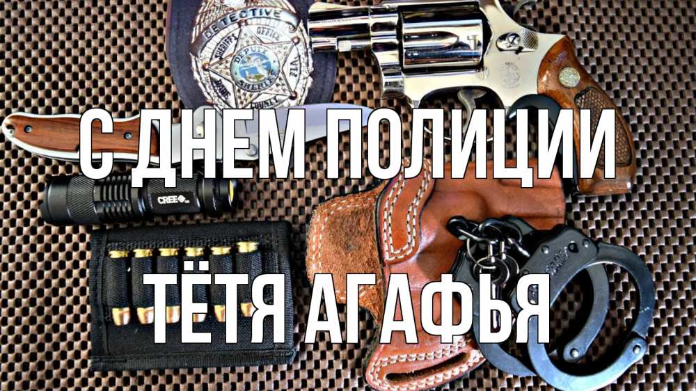 Открытка на каждый день с именем, Тётя-Агафья С днем полиции оружие Прикольная открытка с пожеланием онлайн скачать бесплатно 