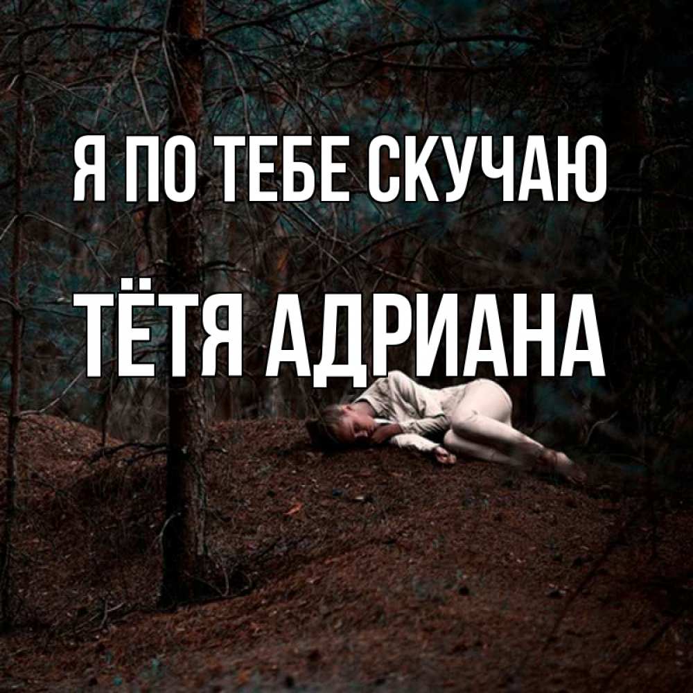 Открытка на каждый день с именем, Тётя-Адриана Я по тебе скучаю очень Прикольная открытка с пожеланием онлайн скачать бесплатно 