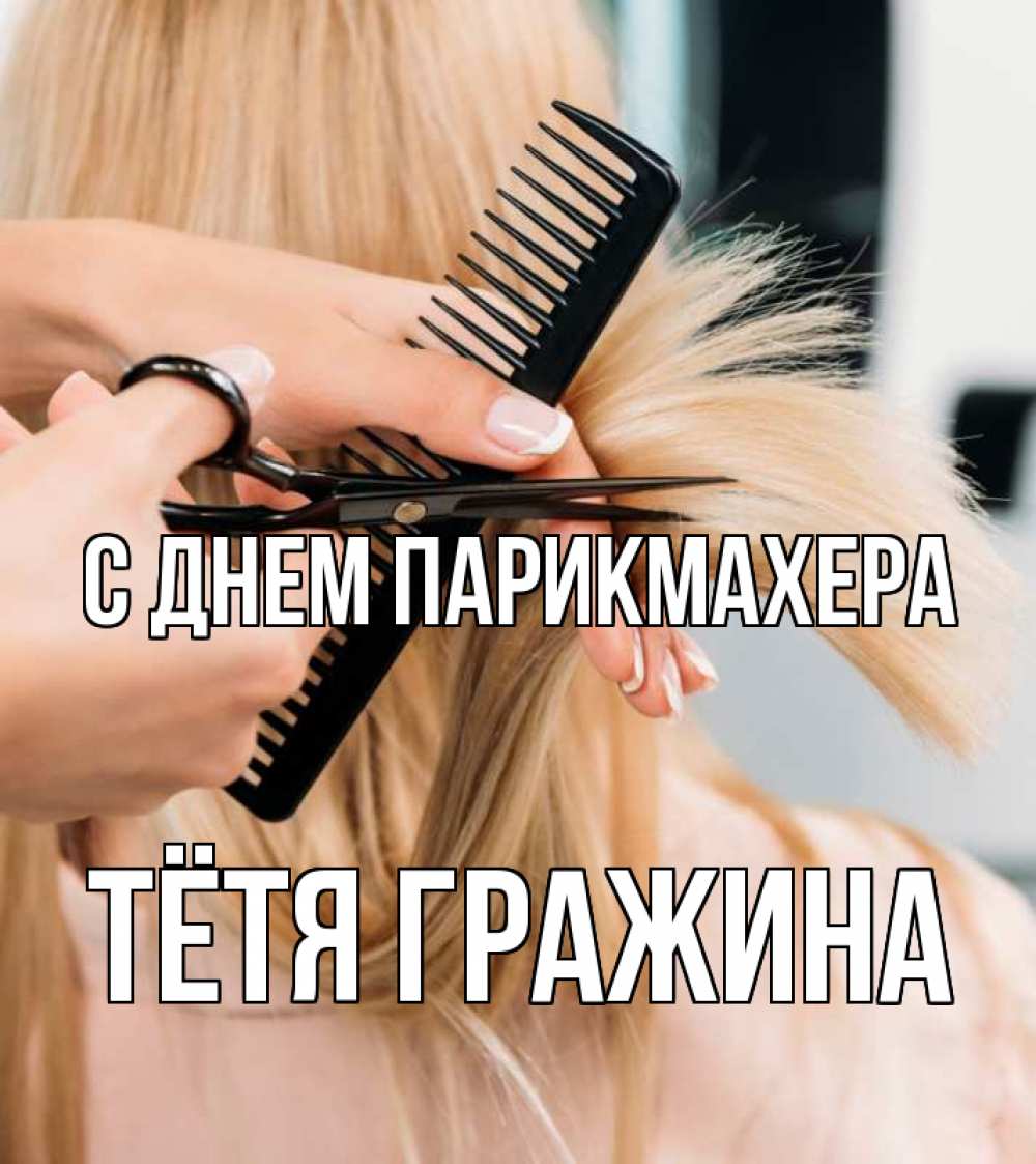 Открытка на каждый день с именем, Тётя-Гражина С днем парикмахера подстригают человека  1 Прикольная открытка с пожеланием онлайн скачать бесплатно 